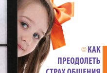 Photo of Как преодолеть страх общения